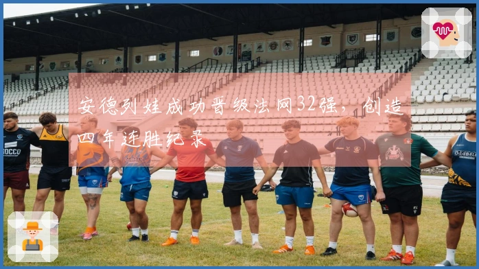 安德列娃成功晋级法网32强，创造四年连胜纪录